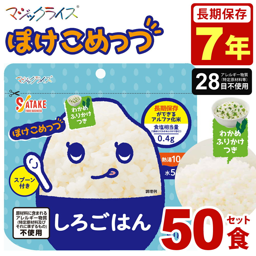 【抽選で最大100%ポイントバック！12/1~】 非常食セット 米 ご飯 50食入 7年保存 ぽけこめっつ しろご..