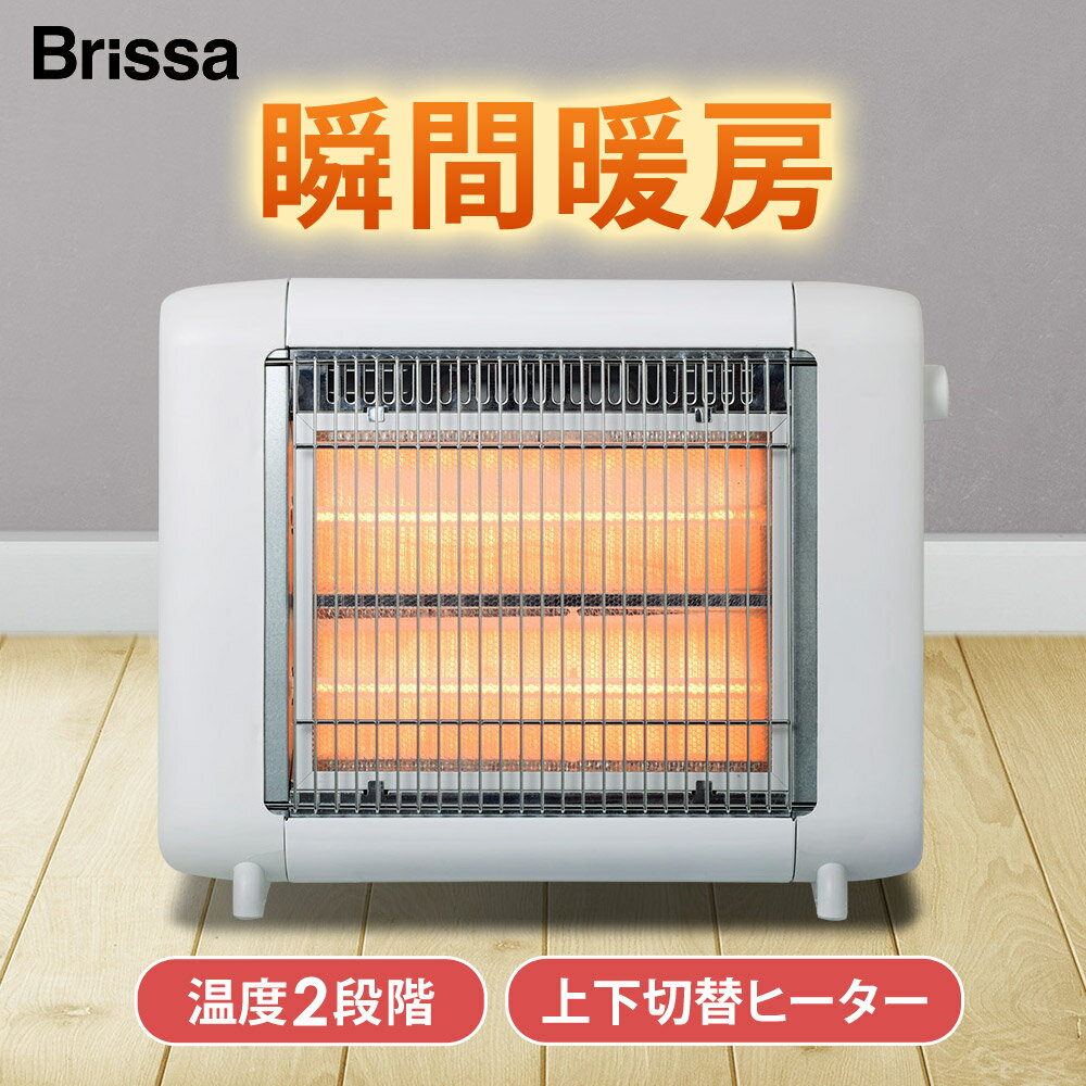 ハロゲンヒーター 上下切換ヒーター 転倒OFFスイッチ 電気ヒーター 電気ストーブ リビング キッチン 寝室 洗面所 脱衣所 オフィス Brissa ブリッサ BDHM206WH
