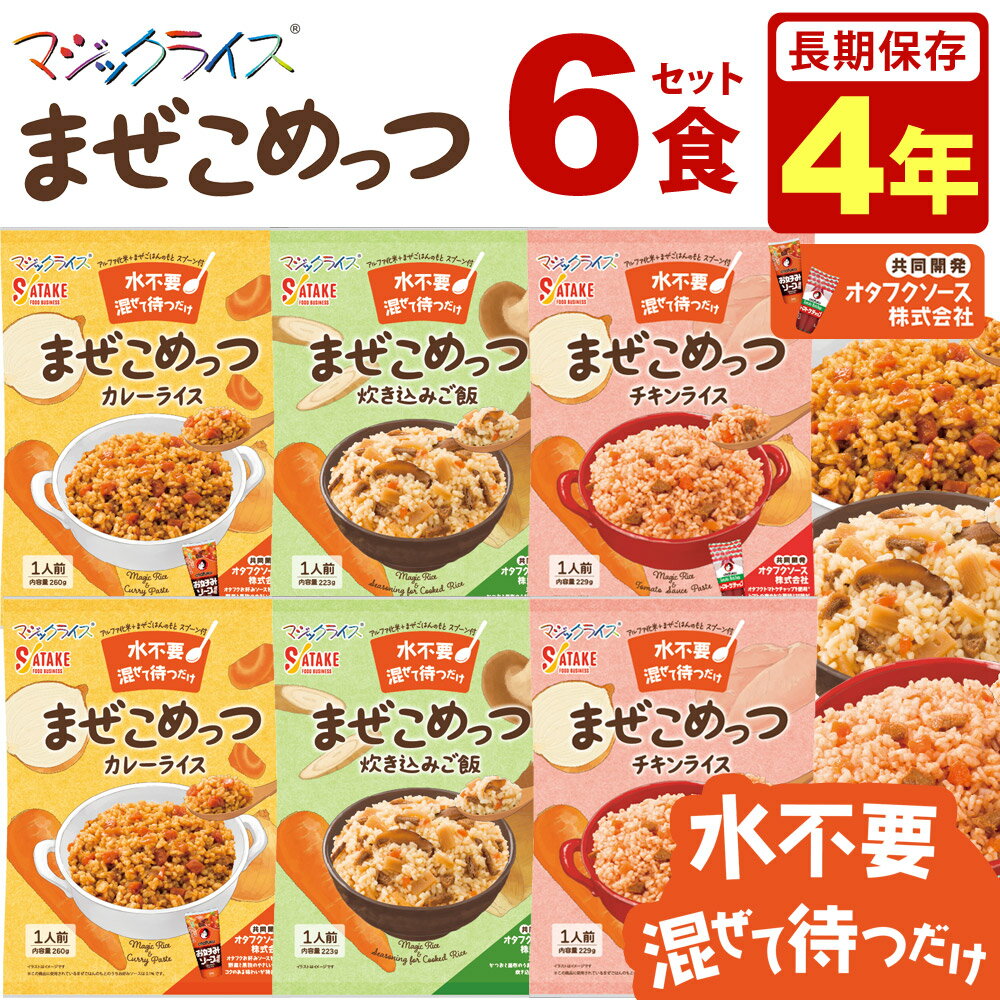 【抽選で最大100%ポイントバック！12/1~】 非常食セット 米 ご飯 3種 6食セット 水不要 まぜこめっつ 4..