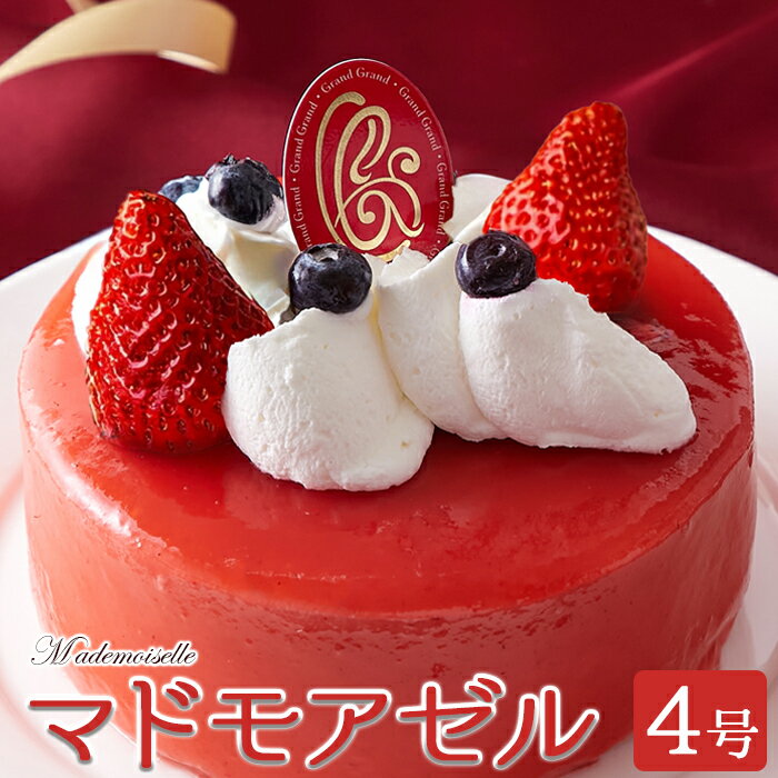 練乳入り生クリームとイチゴのケーキ☆マドモアゼル 4号 フランス産イチゴピューレ使用！ 冷凍 ケーキ 苺 ホールケーキ 苺ケーキ イチゴケーキ 【代引不可】