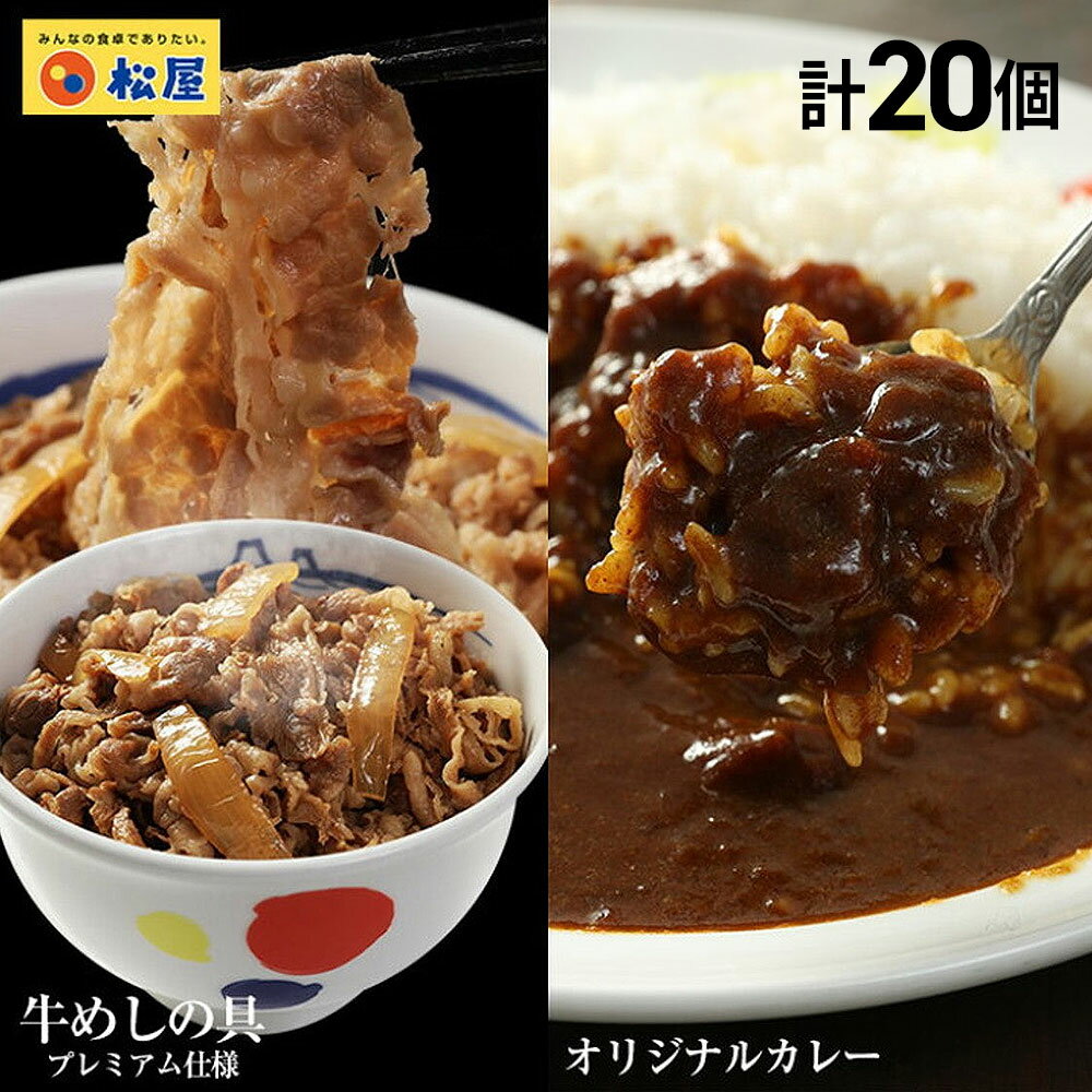 松屋 カレギュウセット 20個 牛めしの具 オリジナルカレー 松屋の人気商品のセット商品 牛丼の具 カレー レトルトカレー 【代引不可】