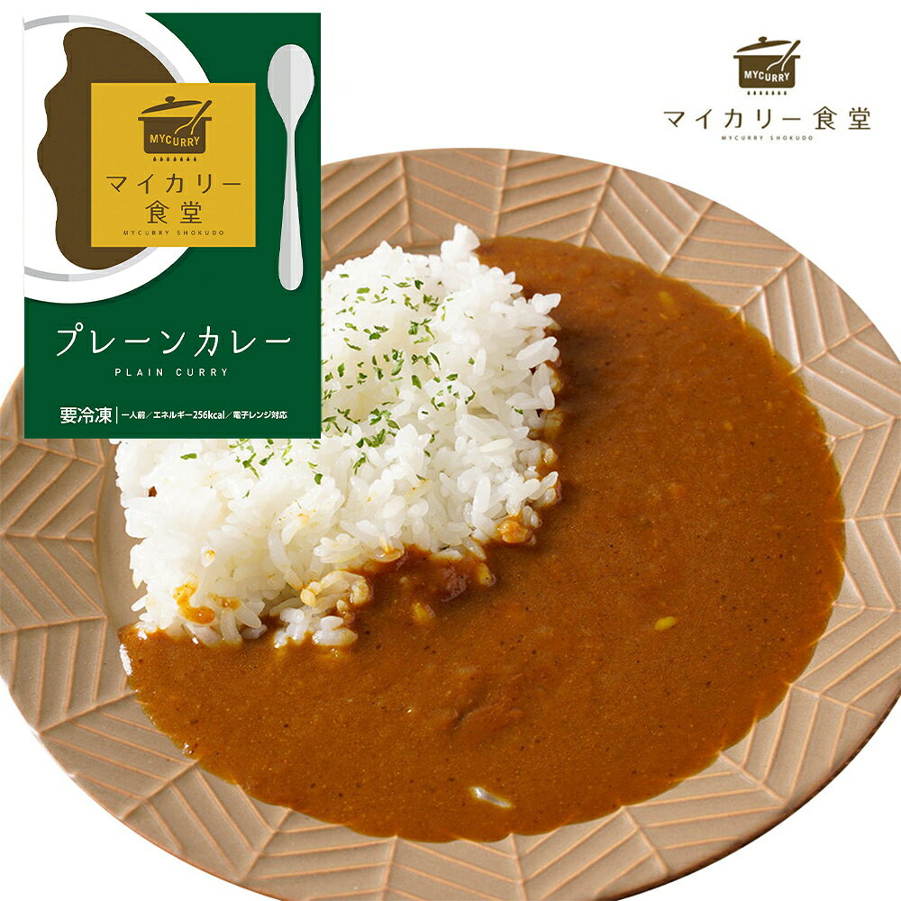 マイカリー食堂 プレーンカレー 10個セット カレー専門店「マイカリー食堂」 カレー レトルトカレー 【代引不可】