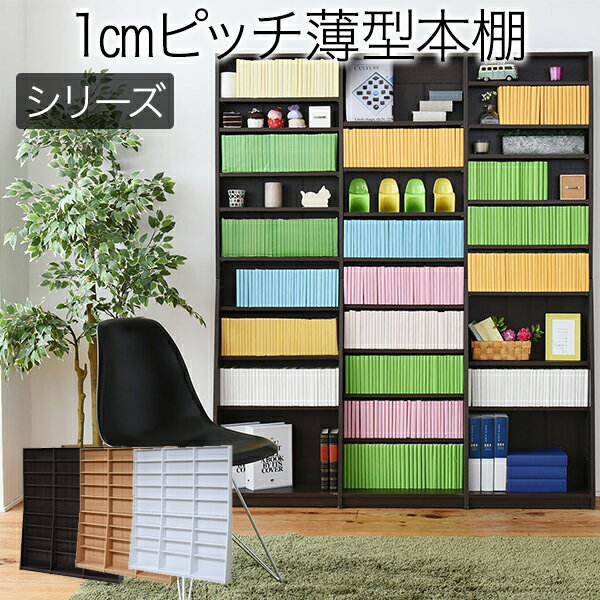 1cmピッチ 文庫本収納ラック 幅150 薄型 ワイド ブックシェルフ 高さ 180 木製 大容量 書斎収納 700冊..
