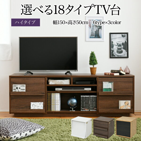 楽天壱番館STOREテレビ台 ハイタイプ 組み合わせ デザイン ガラス扉 引き出し 収納 フラップ 幅 150 高さ50 奥行40 おしゃれ 扉 ホワイト 白 ロー TV台 テレビボード テレビラック 背面収納 幅150 一人暮らし 55インチ ブラウン ナチュラル シンプル