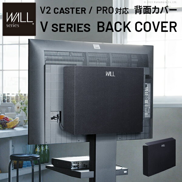 テレビスタンド WALLインテリア V2 CASTER・PRO対応 背面カバー BACK COVER 追加オプション 部品パーツケーブル隠しコード収納コード隠し背面隠しモダン おしゃれスタイリッシュWALLオプション EQUALS イコールズ