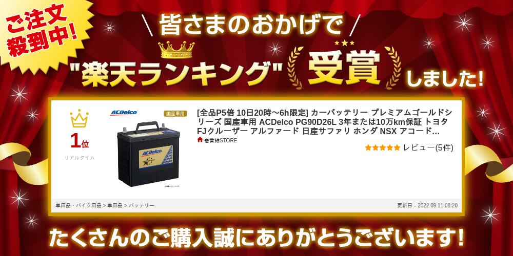 カーバッテリー PG90D26L プレミアムゴールドシリーズ 国産車用 ACDelco 3年または10万km保証 トヨタ FJクルーザー アルファード 日産サファリ ホンダ NSX アコード MAZDA MPV RX-8 90D26L 85D26L 80D26L 【同梱不可】