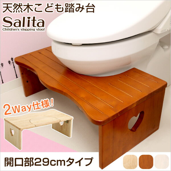 [P5倍 9/1限定] ナチュラルなトイレ子ども踏み台（29cm、木製）角を丸くしているのでお子様やキッズも安心して使えます｜salita-サリタ- [代引不可]