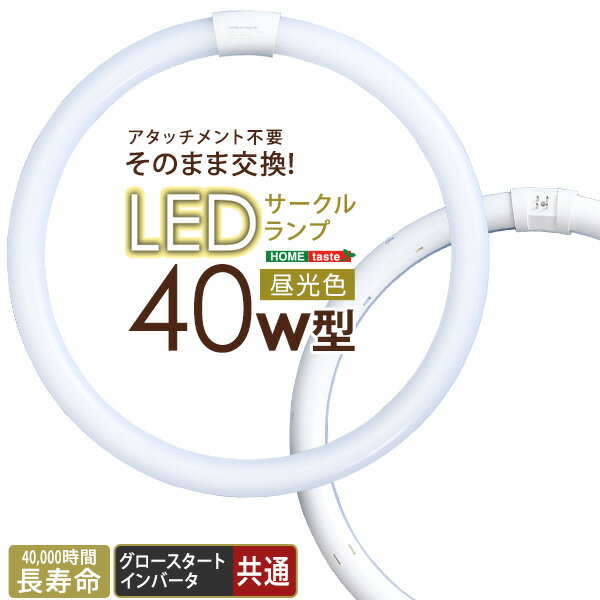 LED蛍光灯 40W型 40形 アタッチメント不要 照明器具 天井 昼光色 防虫 長寿命40,000時間 省エネ サークルランプ LED 蛍光灯 ライト 長持ち グロー式 インバータ式 工事不要