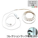 コレクションラック専用 LEDテープライト USBタイプ 【代引不可】