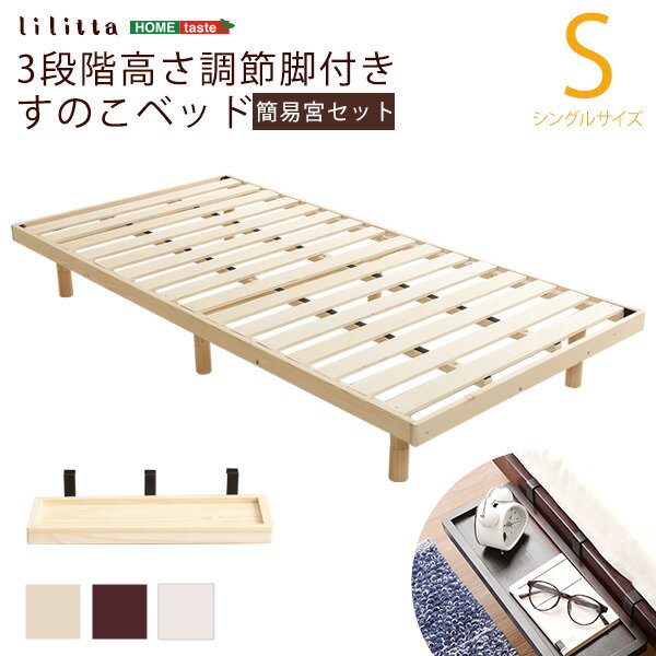 【抽選で最大100%ポイントバック！12/1~】 簡易宮セット すのこベッド シングル 高さ3段階調整 脚付き 北欧産パイン材 【Lilitta-リリッタ-】 ローベッド ミドルベッド ハイタイプ 宮付き 頑丈 ベッドフレーム シングルベッド 木製ベッド 【代引不可】
