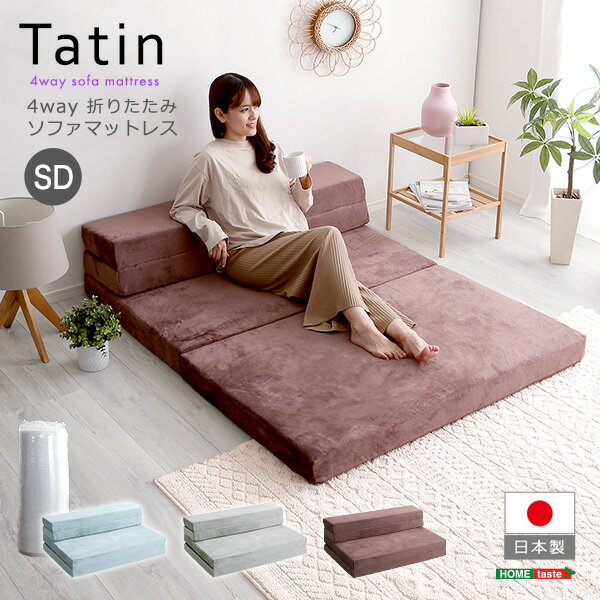 4Way ソファマットレス 折りたたみ セミダブル 【Tatin-タタン-】 10cm厚 日本製 ソファになる マットレス 高反発 ウレタン 折り畳み 折りたたみベッド マットレスソファー ソファーベッド ローソファ 一人暮らし 単身赴任 来客用 【代引不可】