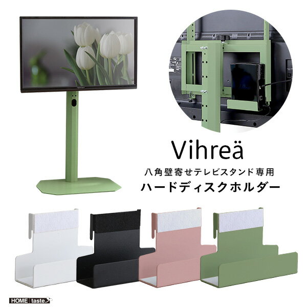 八角テレビスタンド専用 ハードディスクホルダー単品 【Vihrea -ヴィフレア-】 北欧インテリア 【代引不可】