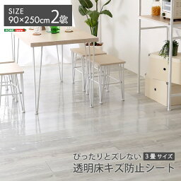 床 キズ防止シート 90×250×2枚 3畳サイズ 防水 貼り直しOK 賃貸 ぴったりとズレない透明ダイニングラグ クリア 透明 床 シート 汚れ 傷 防止 【代引不可】