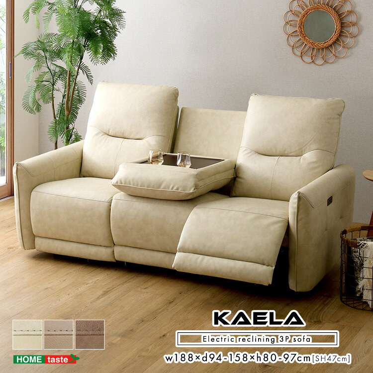電動リクライニングソファ 3人掛け 本革 イタリアンレザー 電動ソファ リクライニング 電動リクライニングチェア 革張り 革ソファー サイドテーブル フットレス 【Kaela-カエラ-】
