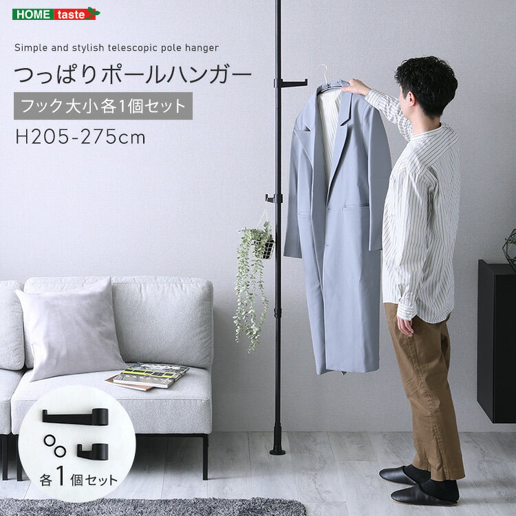 【抽選で最大100%ポイントバック！12/1~】 ポールハンガー つっぱり フック大小1個セット 伸縮 高さ調..