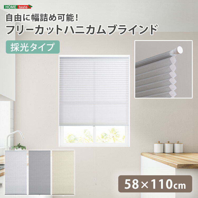 ブラインド フリーカット 58×110cm （採光タイプ） UVカット 遮熱 断熱 賃貸OK 小窓 ハニカムブラインド ブラインドカーテン 簡単取り付け 幅調節 高さ調節