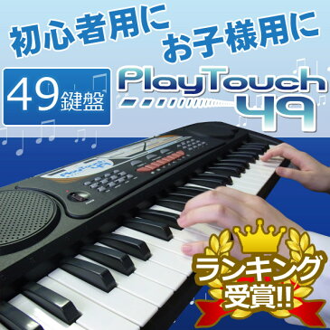 ★最大1000円offクーポン配布中★【あす楽】 電子キーボード 49鍵盤 電子ピアノ 楽器 電子 キーボード ピアノ 楽器 録音 ヘッドホン対応 練習 音楽 初心者 子供 子ども 男の子 女の子 プレゼント SunRuck(サンルック) PlayTouch49 プレイタッチ49 SR-DP02 ブラック