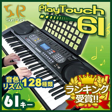 【クーポンで300円off】 電子キーボード 61鍵盤 電子ピアノ プレイタッチ61 楽器 録音機能 プログラミング機能 SunRuck(サンルック) PlayTouch61 SR-DP03