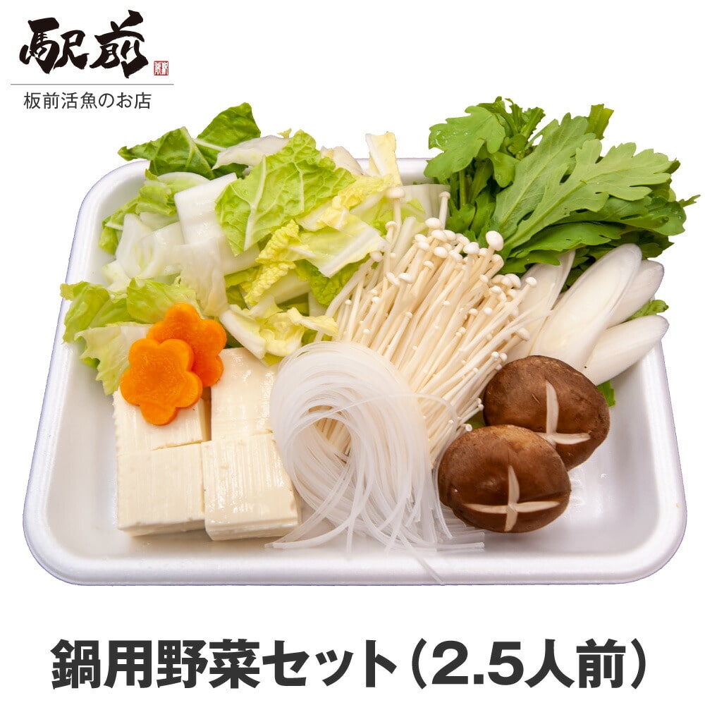 【父の日】鍋用追加野菜セット2.5人前【とらふぐ】【ぶりしゃ