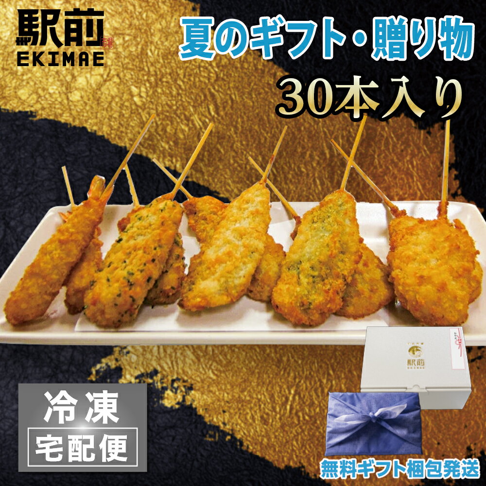 【父の日】海鮮串揚げセット（5種×2本を3セット）海鮮 串 揚げ 揚げるだけ えび いか いわし れんこん ..