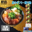 【母の日】海鮮づけ丼（5人前）神