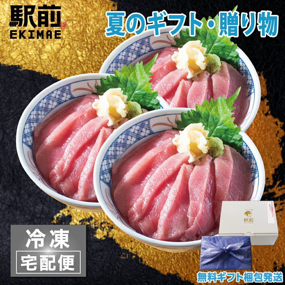 【父の日】本まぐろ中とろ丼（3人前）神戸中央市場の海鮮丼 取