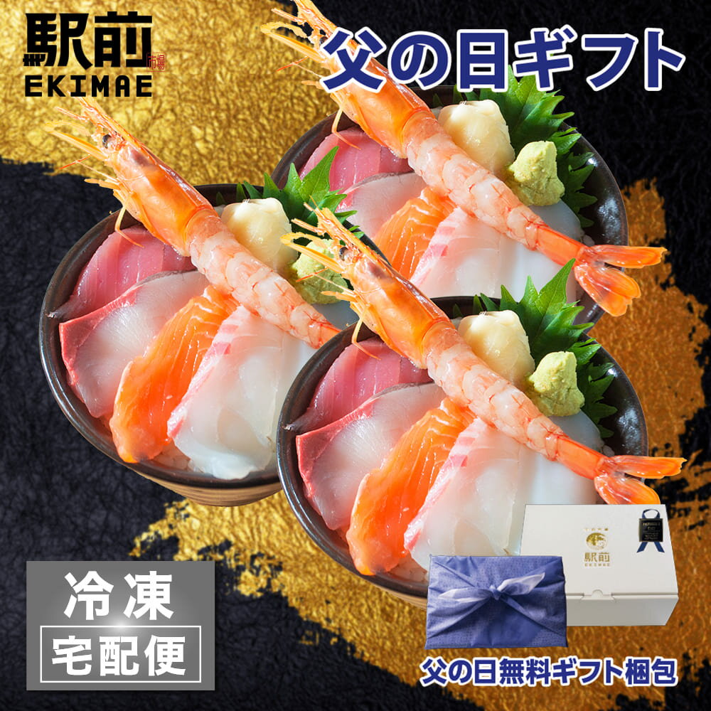 【父の日】【冷凍】海鮮丼（3人前）神戸中央市場の海鮮丼 取り
