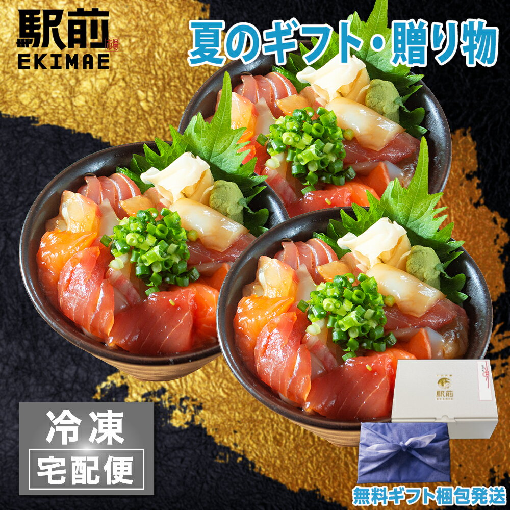 【父の日】海鮮づけ丼（3人前）神戸中央市場の海鮮丼 取り寄せ【冷凍】【素材にこだわる】【税込】【家..