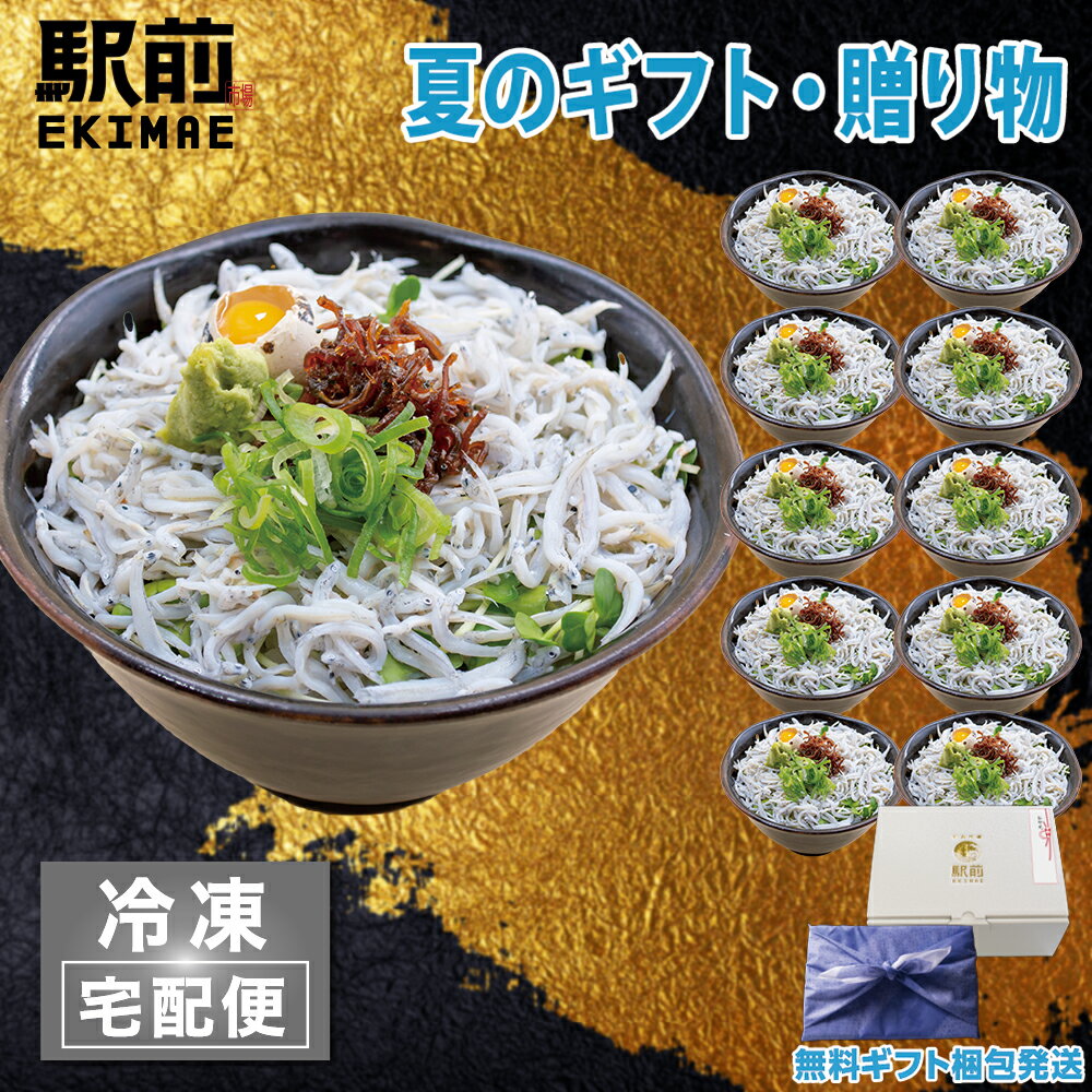 【父の日】【冷蔵】神戸釜揚げしらす丼 いかなご釘煮付き（10人前）【素材にこだわる】【父の日】【贈答品】【ステイホーム】