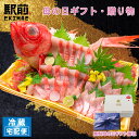 【母の日ギフト】【冷蔵】金目鯛姿造り(盛り合わせ皿でお届けします)刺身 造り 舟盛り