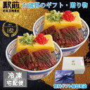 極上うなぎ玉子丼セット（2人前）