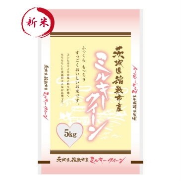 【令和元年産希少！！】茨城県稲敷市産ミルキークイーン白米5kg（5kg×1袋）送料無料！※送料無料地域に除外あり北海道・中国・四国・九州・沖縄