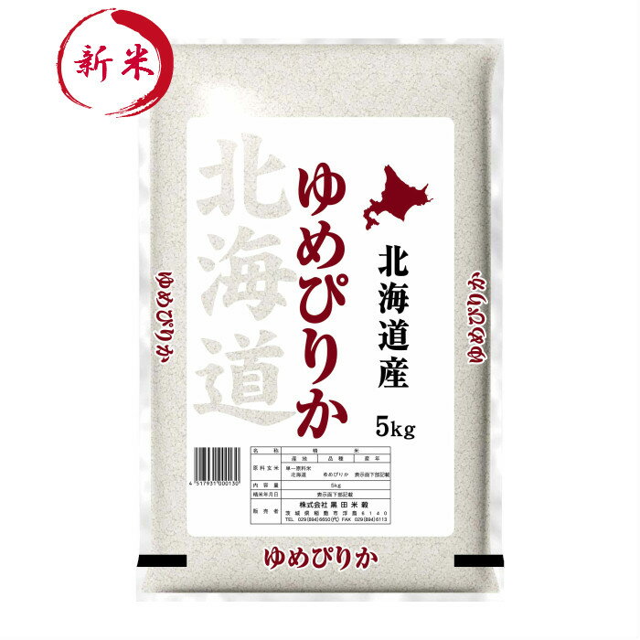 【令和元年産】北海道産ゆめぴりか白米5kg(5kg×1袋)送料無料！※送料無料地域に...