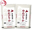 新米【令和2年産】特A北海道産ゆめぴりか白米10kg(5kg×2)送料無料！※送料無料地域に除外あり北海道・中国・四国・九州・沖縄