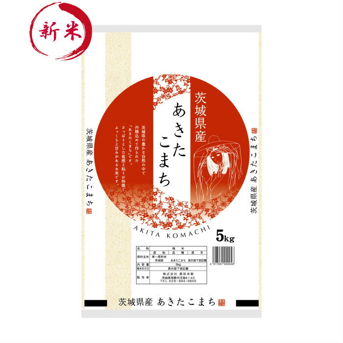 【令和元年産】茨城県産あきたこまち白米5kg（5kg×1袋）送料無料！※送料無料地域に除外あり北海道・中国・四国・九州・沖縄