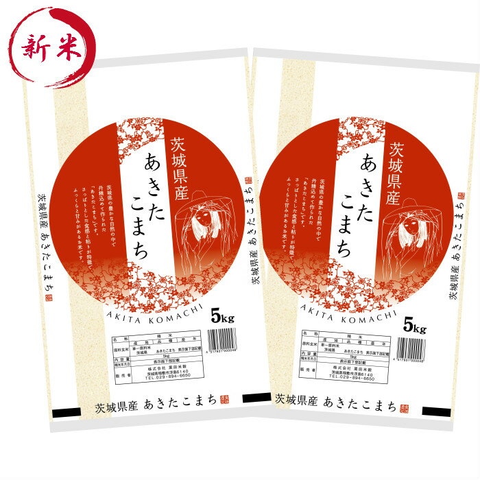 【令和元年産】茨城県産あきたこまち白米10kg（5kg×2袋）送料無料！※送料無料地...