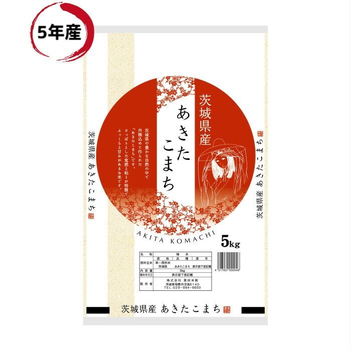 令和5年産 茨城県産 あきたこまち 白米 5k...の紹介画像2