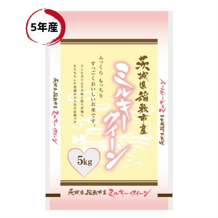 令和5年産 茨城県稲敷市産 ミルキークイーン 白米 5kg 