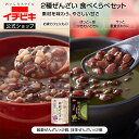 【5と0のつく日限定!!全品ポイント5倍】【1000円ぽっきり!!】【イチビキ公式ショップ】ぜんざいお試しセット(雑穀×2個、抹茶×2個)