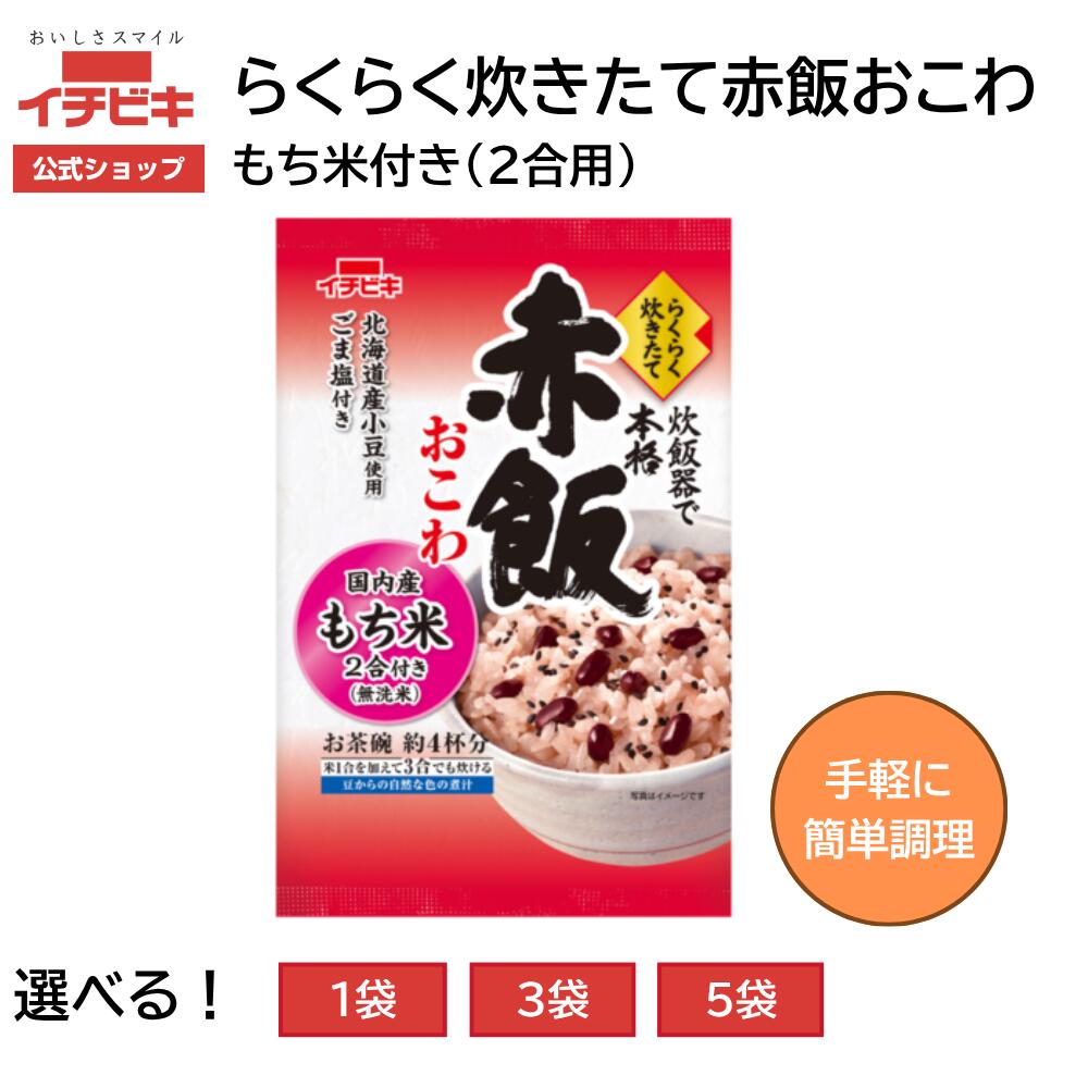 赤飯おこわ（国内産もち米使用) ふっくら食感 小豆入り 簡単調理 和風 ごはん