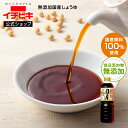 【5と0のつく日限定!!全品ポイント5倍】【イチビキ公式ショップ オリジナル品】無添加国産しょうゆ 750ml 無添加 国産 天然醸造 甘口 濃口 特選 醤油 ...