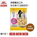 【お買い物マラソン限定!】最大10%OFFクーポン配布中!【イチビキ公式ショップ】栗おこわ(1.5合用) 国産もち米にぴったり 栗入り 炊き込み ごはんの素