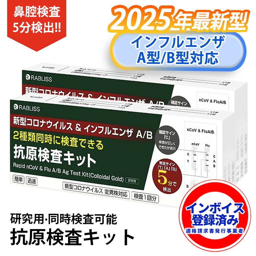 「2025年11月変異株対応」コロナ検査キット インフルエンザ 抗原検査キット インフルエンザ検査キット インフルエンザ コロナ 同時 検査キット 新型 コロナウイルス&インフルエンザ A/B 変異種対応 3種類同時に検査 KP.3変異株にも対応 オミクロンXBB BA.2 BA.5 対応 研究用
