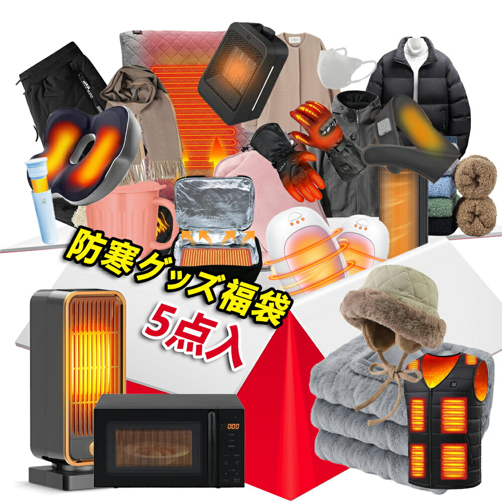 【福袋でまとめて防寒対策】5点入り 防寒グッズ 2026福袋 あったかグッズ ぽかぽか 暖房 暖房器具 アイウォーマー 充電式アイマスク あったかグッズ 寒さ対策 ヒーター ウォーマー レディース福袋 メンズ福袋 キッズ福袋 ヒーター 人気 おすすめ luckybag 子供 キッズ
