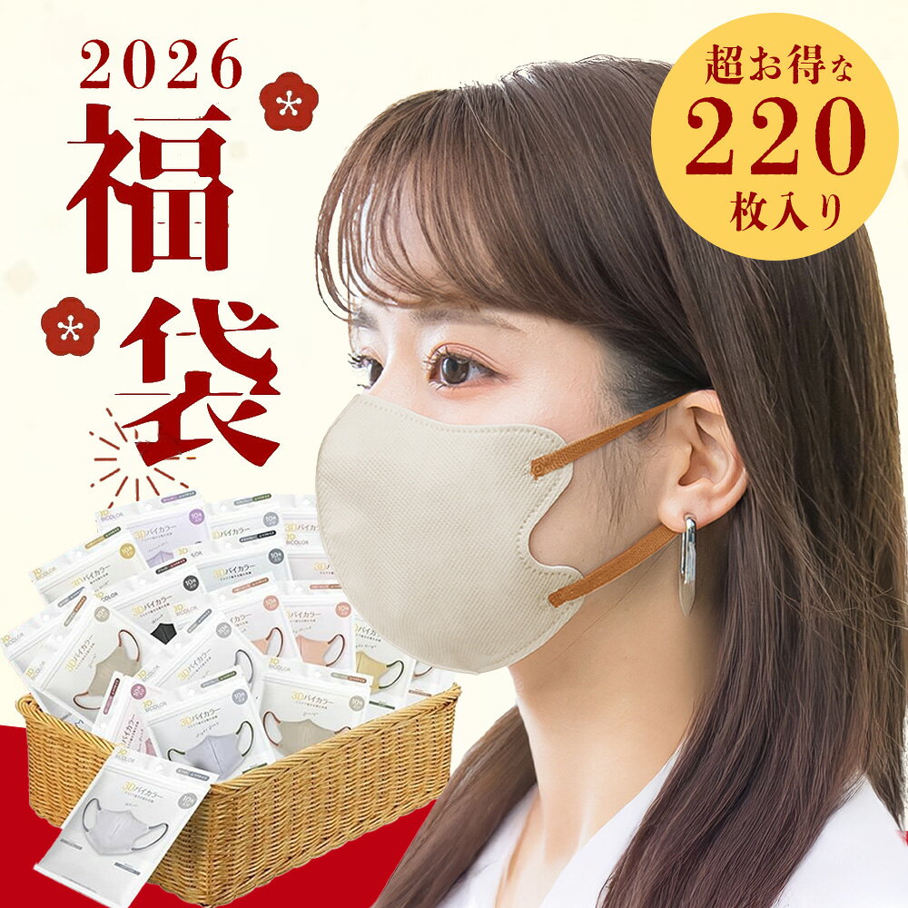 【福袋2026★大容量220枚】 HAPPY福袋 3Dマスク カラーアソートセット 【通常タイプ10枚入×22パック】 立体構造で顔にフィット 肌にやさしい 使い捨てマスク 不織布 小顔効果 男女兼用 息がしやすい 血色カラー 極柔らかゴム紐採用 バイカラー 花粉ブロック カケン試験済