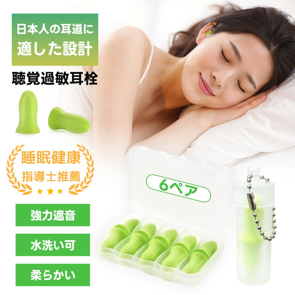12個【睡眠セラピスト監修】耳栓 睡眠用 遮音 防音対策 騒音 安眠 快眠 就寝 聴覚過敏 高性能みみせん 耳せん 36dB低減 ノイズキャンセリング 新感覚耳栓 睡眠用耳栓 おしゃれ 水洗い 丸洗い 乗り物 睡眠 高性能 軽量 旅行 機内 飛行機 勉強 集中 仕事 読書 受験 移動 耳栓