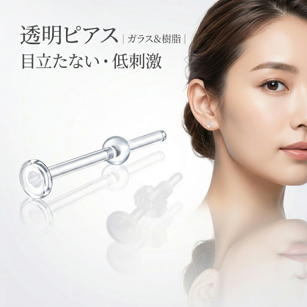 【ホール維持に最適】 透明ピアス 18G 強化ガラス 金属アレルギー対応 つけっぱなし 落ちない 18ゲージ 軟骨ピアス ボディピアス シークレットピアス 隠す キャッチ 樹脂 痛くない 衛生 清潔 学校 職場 仕事 アルバイト 面接 部活 冠婚葬祭 メンズ レディース