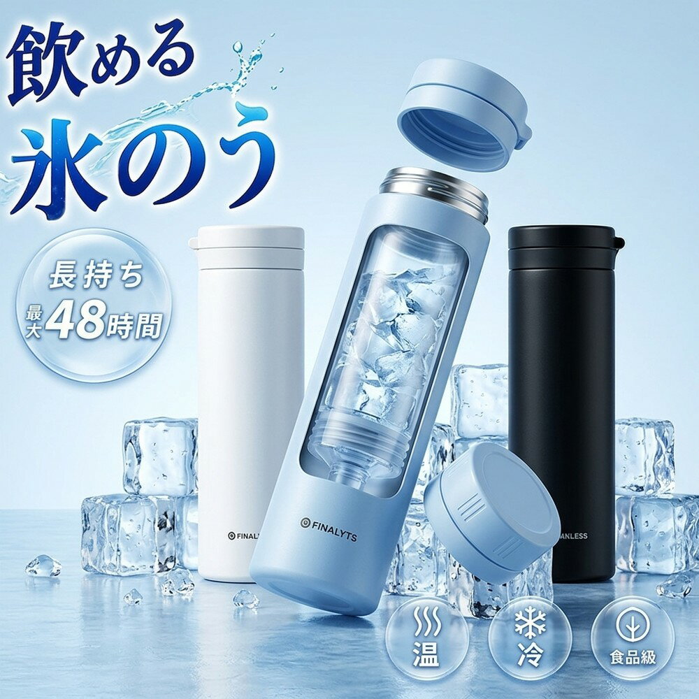 メーカー希望小売価格はメーカーサイトに基づいて掲載しています 冷やす・温める・飲む。これ一本で、理想の温度。 真夏の猛暑も、冬の凍える寒さも。これ一つで、365日ずっと心地よく。 「氷のう」「湯たんぽ」「保冷ボトル」の3つの機能をスリムな1本に凝縮しました。 POINT 1 氷のう/湯たんぽの2WAY仕様 シリコーン製の内ボトルを凍らせてアイシングに、お湯を入れて湯たんぽに。柔軟な素材で体にフィットします。 POINT 2 魔法瓶構造の圧倒的な保冷力 真空断熱ステンレスの外ボトルが、外気を遮断。氷が溶けにくく、飲み物の冷たさも長時間キープ！ POINT 3 驚きのスリム＆軽量設計 直径わずか5.2cm、重さ199g。バッグの隙間にスッと入るサイズ感で、持ち運びのストレスゼロ。 商品仕様 商品名冷温スティックボトル (KO426) カラーアイボリー、ブルー、ブラック サイズ直径 約5.2cm × 高さ 約19cm 重量約199g 容量外ボトル 0.25L / 内ボトル 0.15L 材質ステンレス鋼、シリコーンゴム、ABS樹脂 保冷効力9.1℃以下（6時間）※外ボトル直接使用時 販売元小林薬品株式会社 【ご購入前に必ずご確認ください】 外ボトルは冷たい飲み物専用です。温かい飲み物を入れて直接飲むことは避けてください。 湯たんぽとして使用する場合、70℃以上のお湯は絶対に入れないでください。 お湯を入れて使用する際は、やけど防止のため必ずタオルを巻いてください。 炭酸飲料、ドライアイスは使用不可です。 食洗機、電子レンジ、煮沸消毒には対応しておりません。