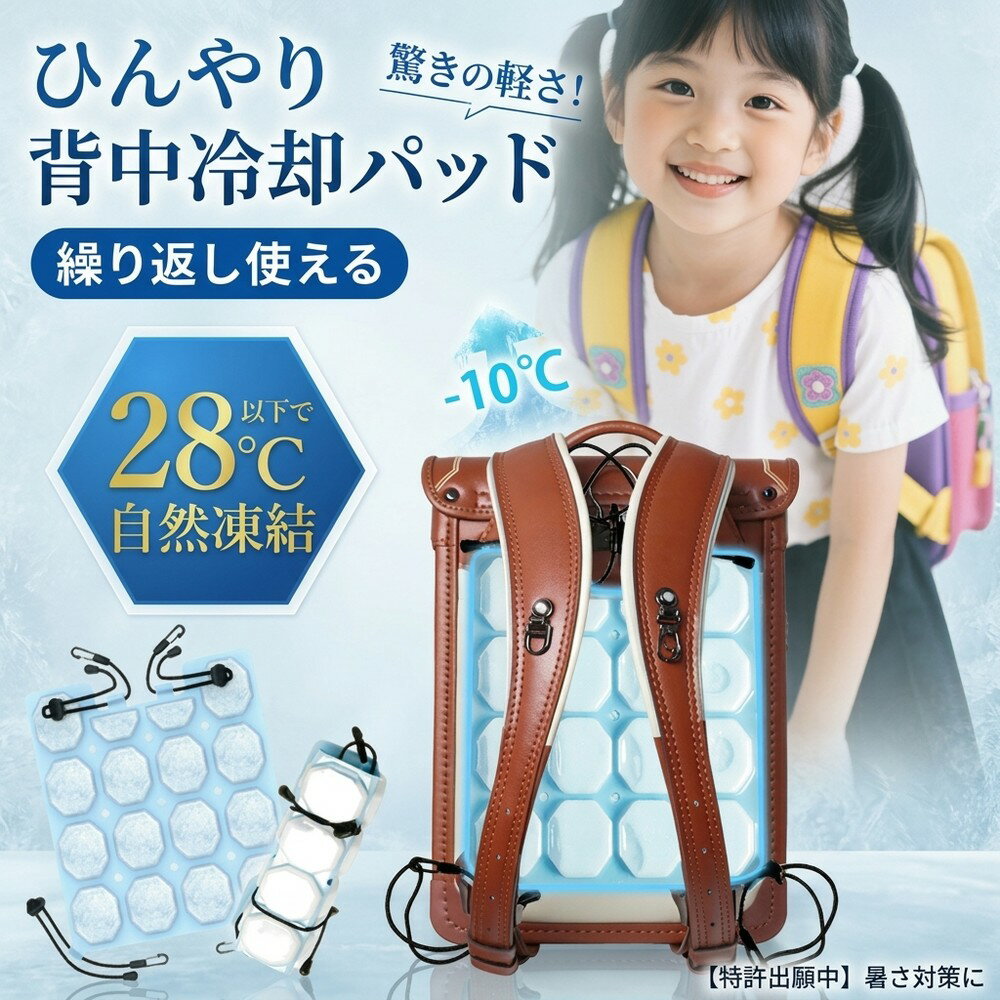 冷感 冷却 クールパッド 背中 汗対策 28度 自然凍結 PCM 結露しない 軽量 ランドセ...