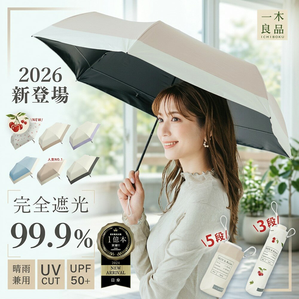 【累計1億本突破】日傘 折りたたみ 完全遮光 軽量 コンパクト 晴雨兼用【2026新色追加・耐風撥水】UVカット 遮熱 涼しい 撥水 折り畳み日傘 レディース メンズ 折りたたみ傘 丈夫 紫外線対策 UPF50+ おしゃれ 携帯便利 母の日 父の日 収納ポーチ付き 傘